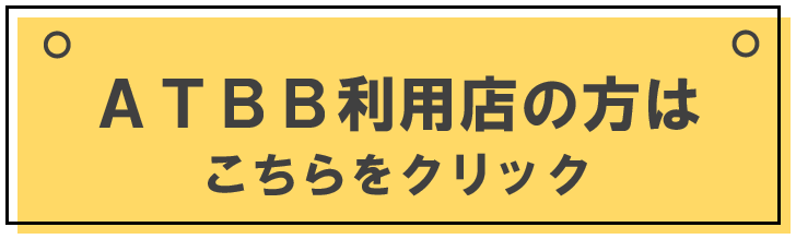 ATBB利用店の方はこちらをクリック