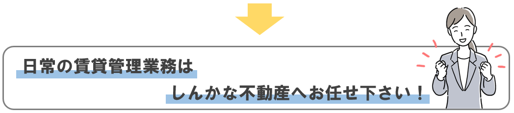 賃貸管理　しんかな不動産