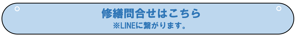 修繕問合せはこちら