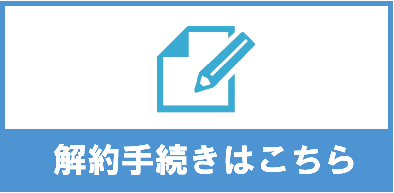 解約手続きはこちら