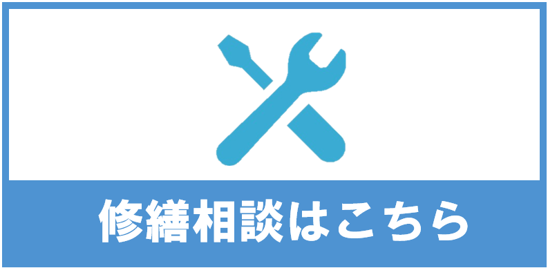 修繕相談はこちら