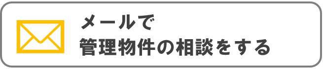 メール相談管理用