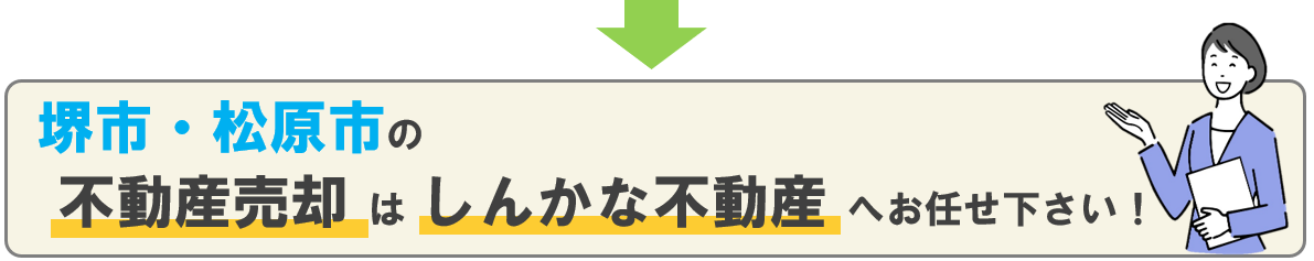 堺市・松原市の不動産売却はしんかな不動産