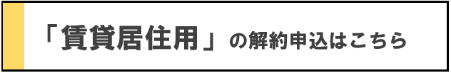 賃貸居住用の解約申込はこちら