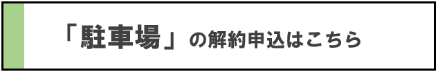 駐車場の解約申込はこちら